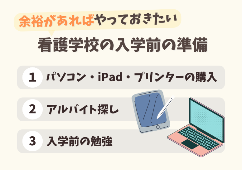 余裕があれば看護学校の入学前にやっておきたいこと