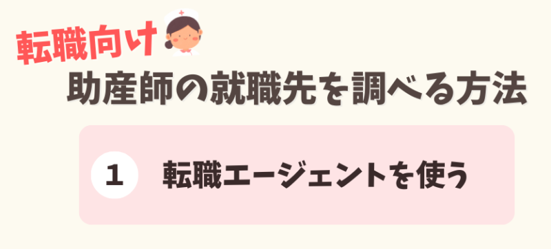 転職向け助産師の就職先の選び方