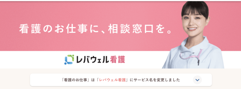 レバウェル看護トップ画面