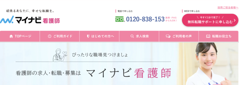 マイナビ看護師トップ画面