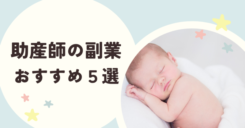 助産師副業サムネイル