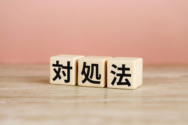対処法と書いてある木のブロック