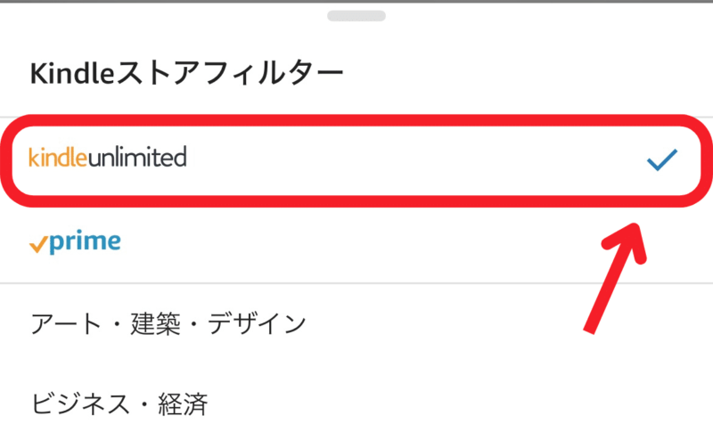 Kindle Unlimited対象本の絞り込み