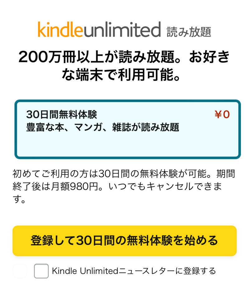 Kindle Unlimited無料体験とキャンペーンの選択
