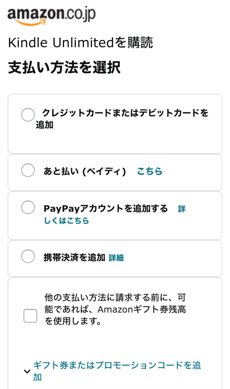Kindle Unlimited支払い方法の選択