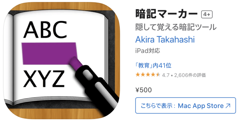 暗記マーカーアプリ