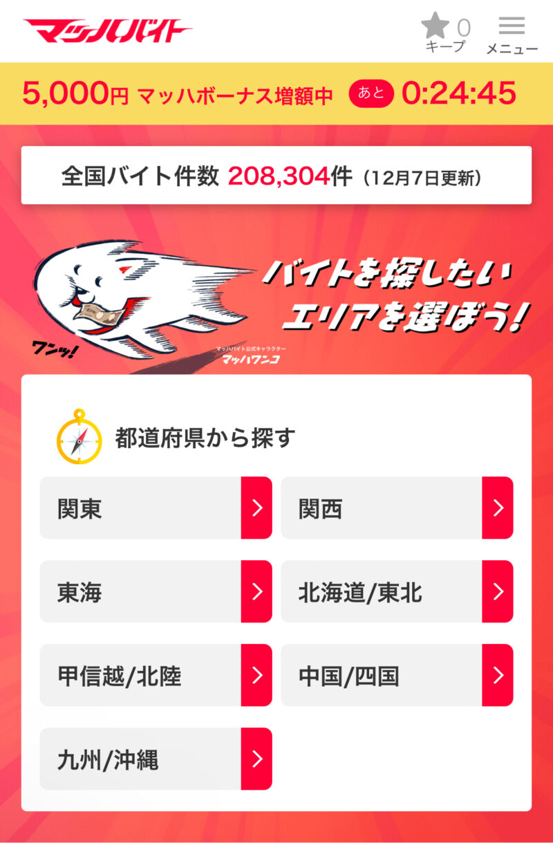マッハバイト地域選択