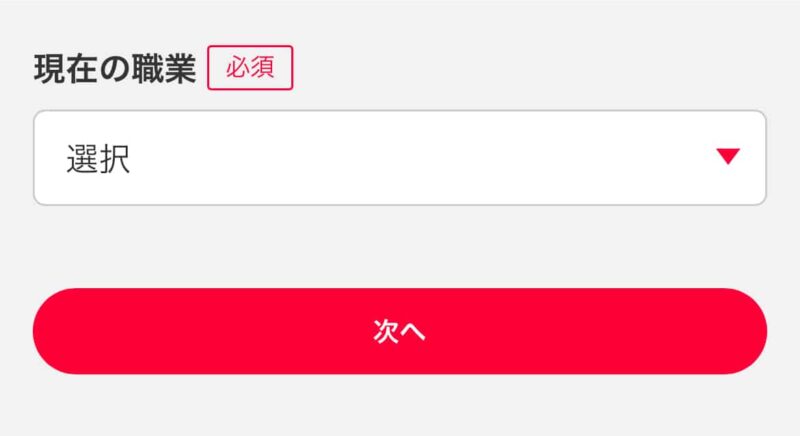 マッハバイト職業入力