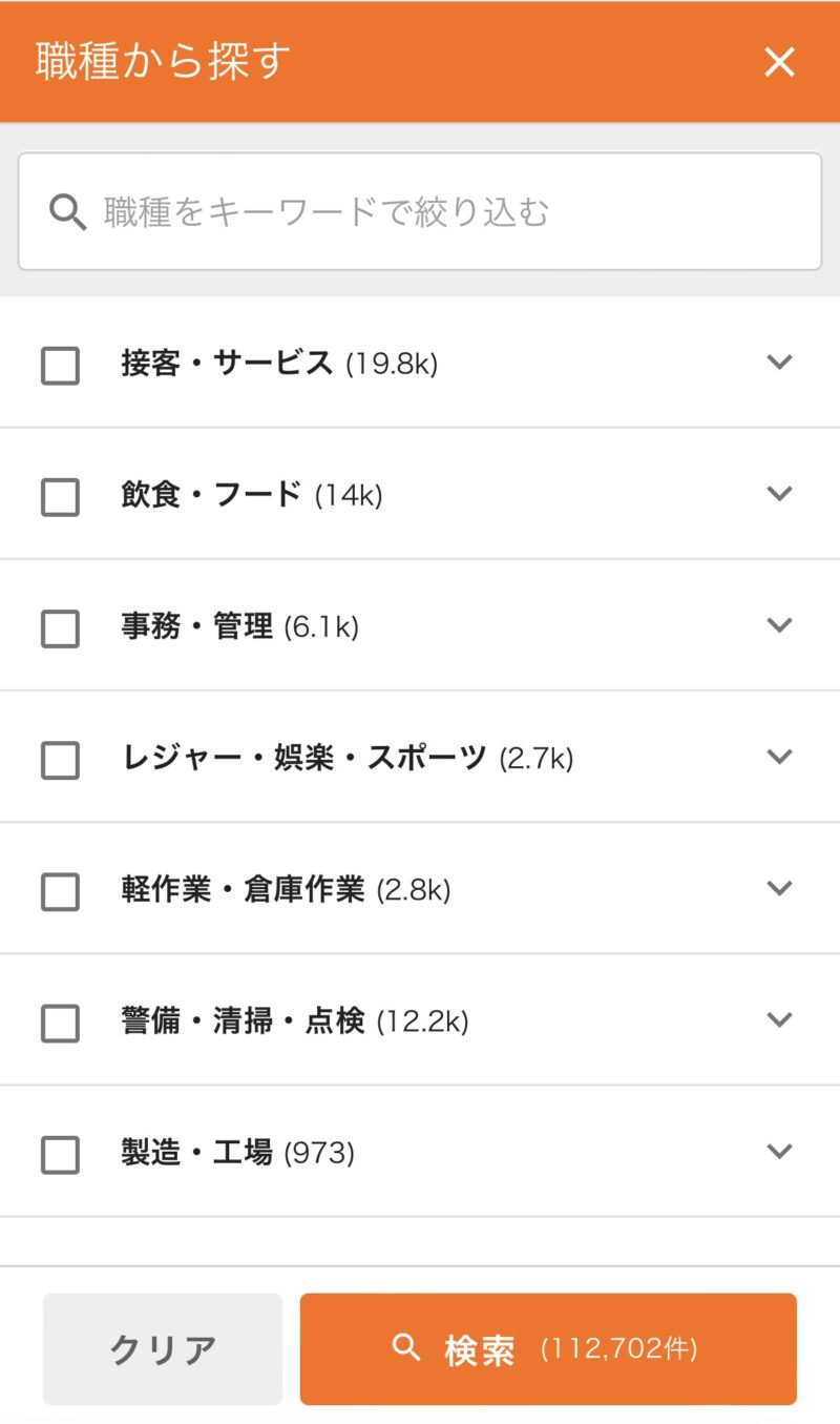 シゴトin職種から探す画面