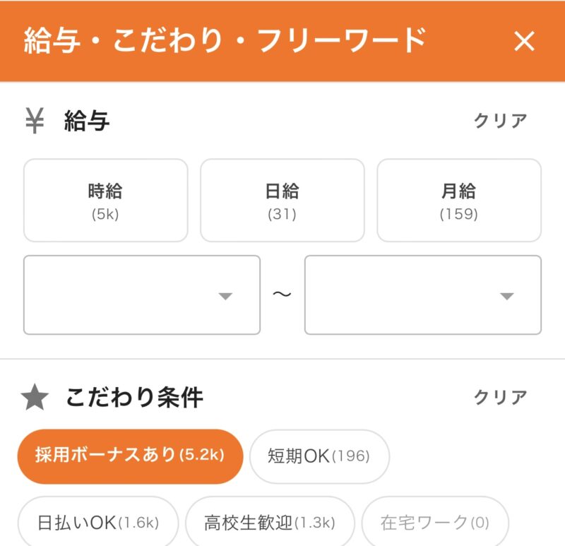 シゴトin給与・こだわり・フリーワードの画面