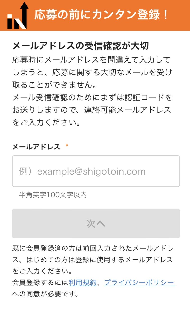 シゴトinメールアドレス入力画面