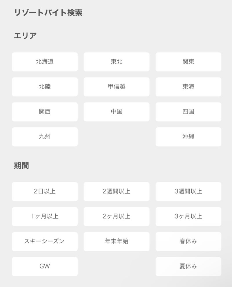 リゾートバイト.com検索条件絞り込みトップ