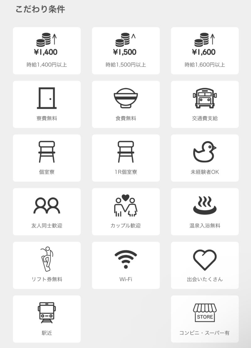 リゾートバイト.com条件絞り込み3