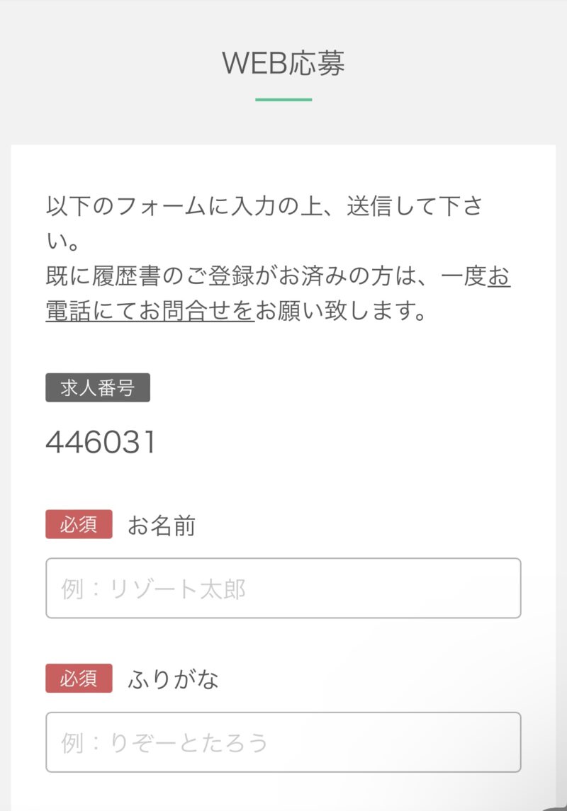 リゾートバイト.comWEB応募1