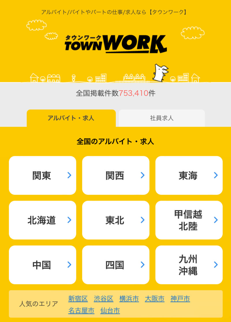 タウンワーク応募画面1