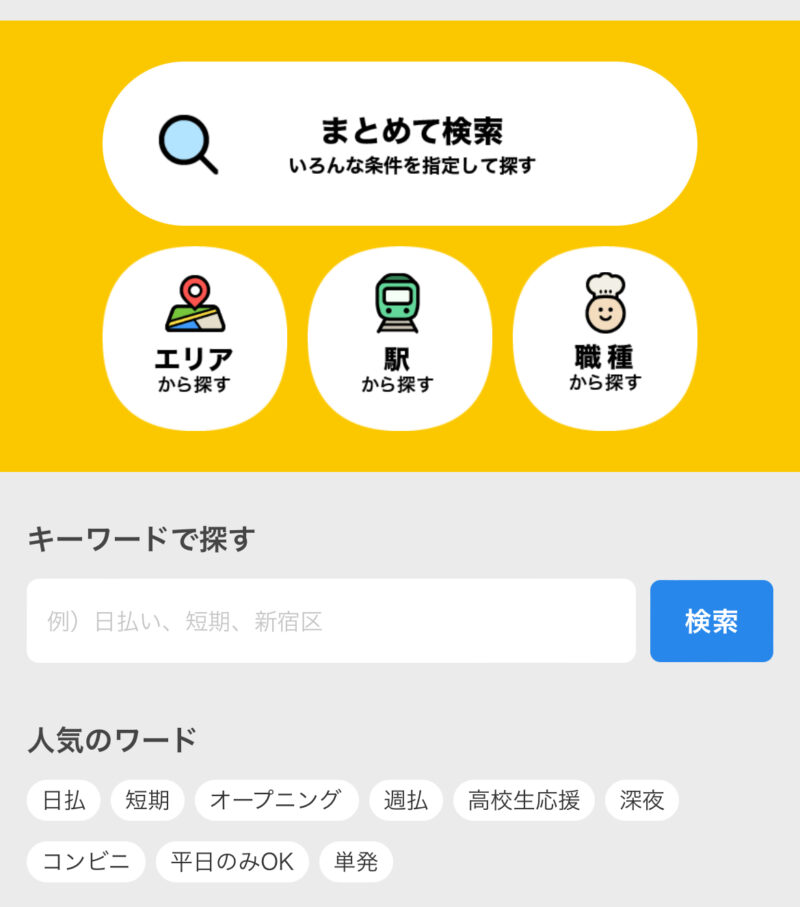タウンワーク応募画面2