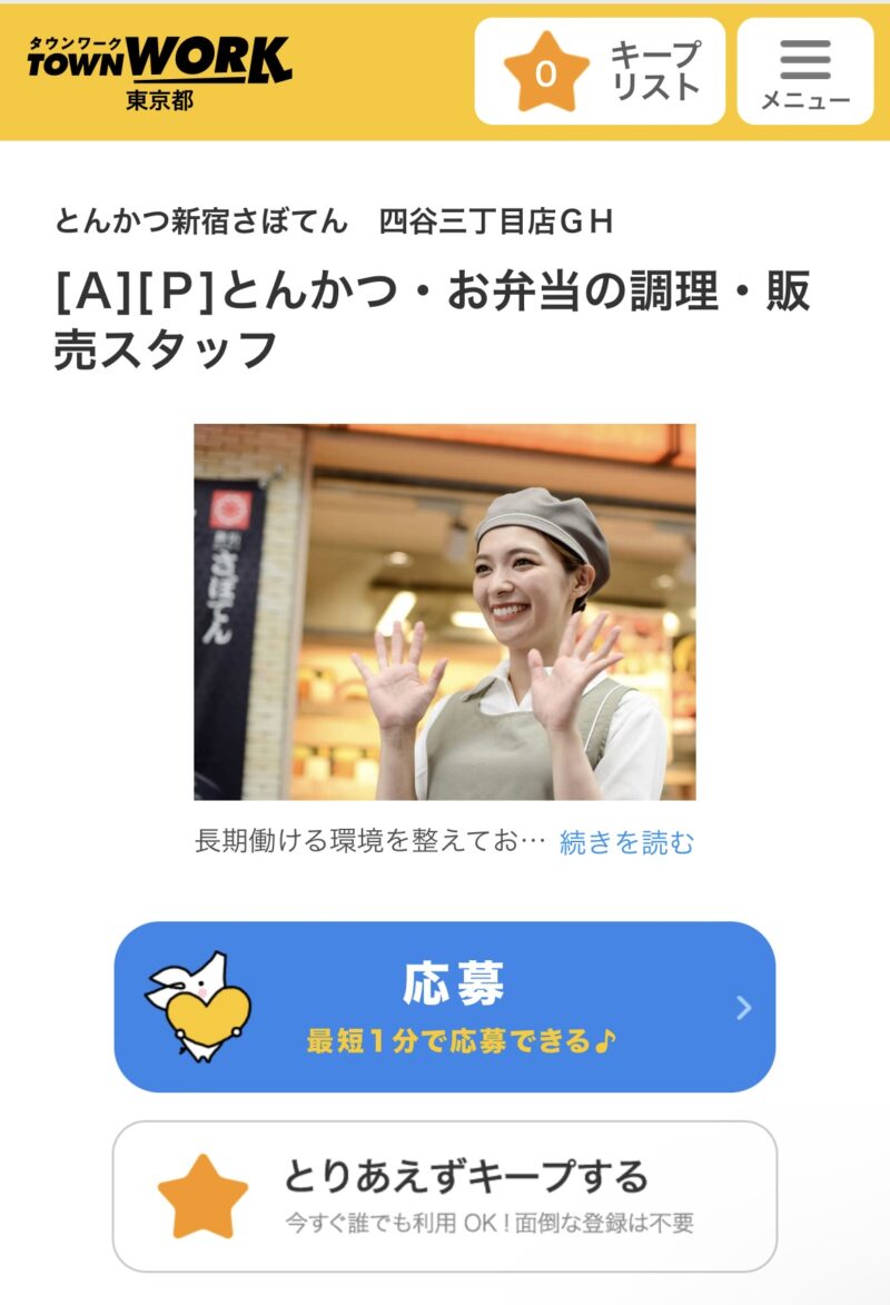タウンワーク応募画面5