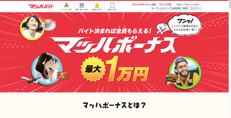 マッハバイトのマッハボーナス