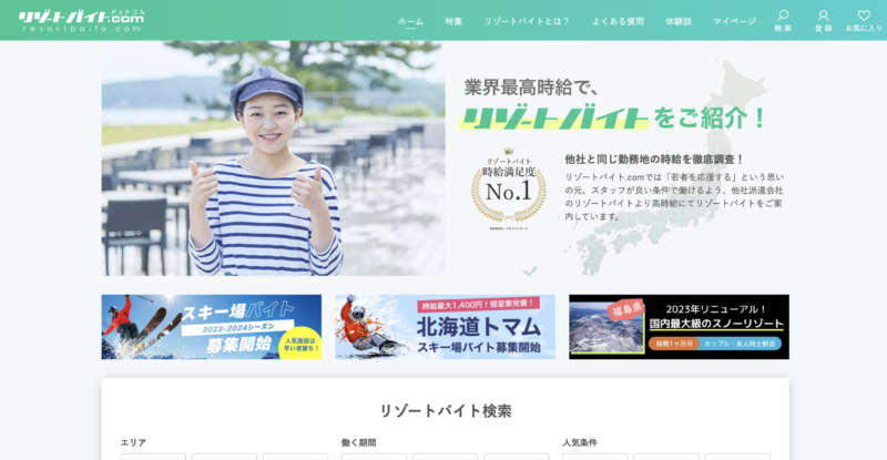 リゾートバイト.comトップ画面