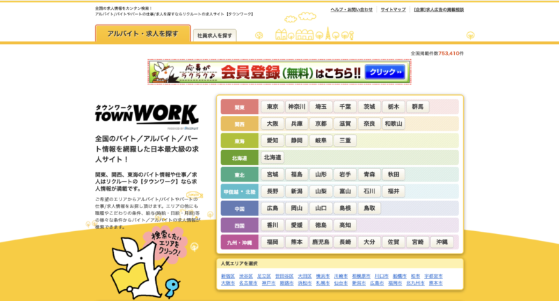 タウンワークホームページトップ画像