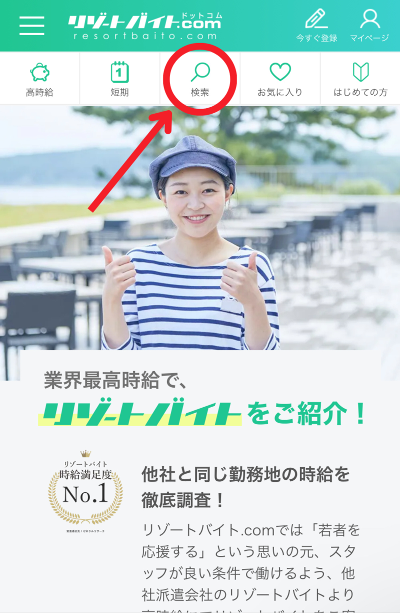 リゾートバイト.com検索トップ