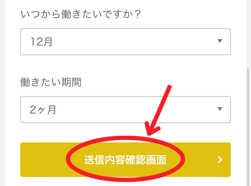 リゾートバイト.comWEB応募送信画面