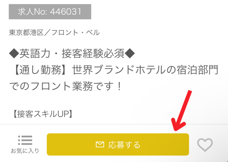 リゾートバイト.com応募ボタン