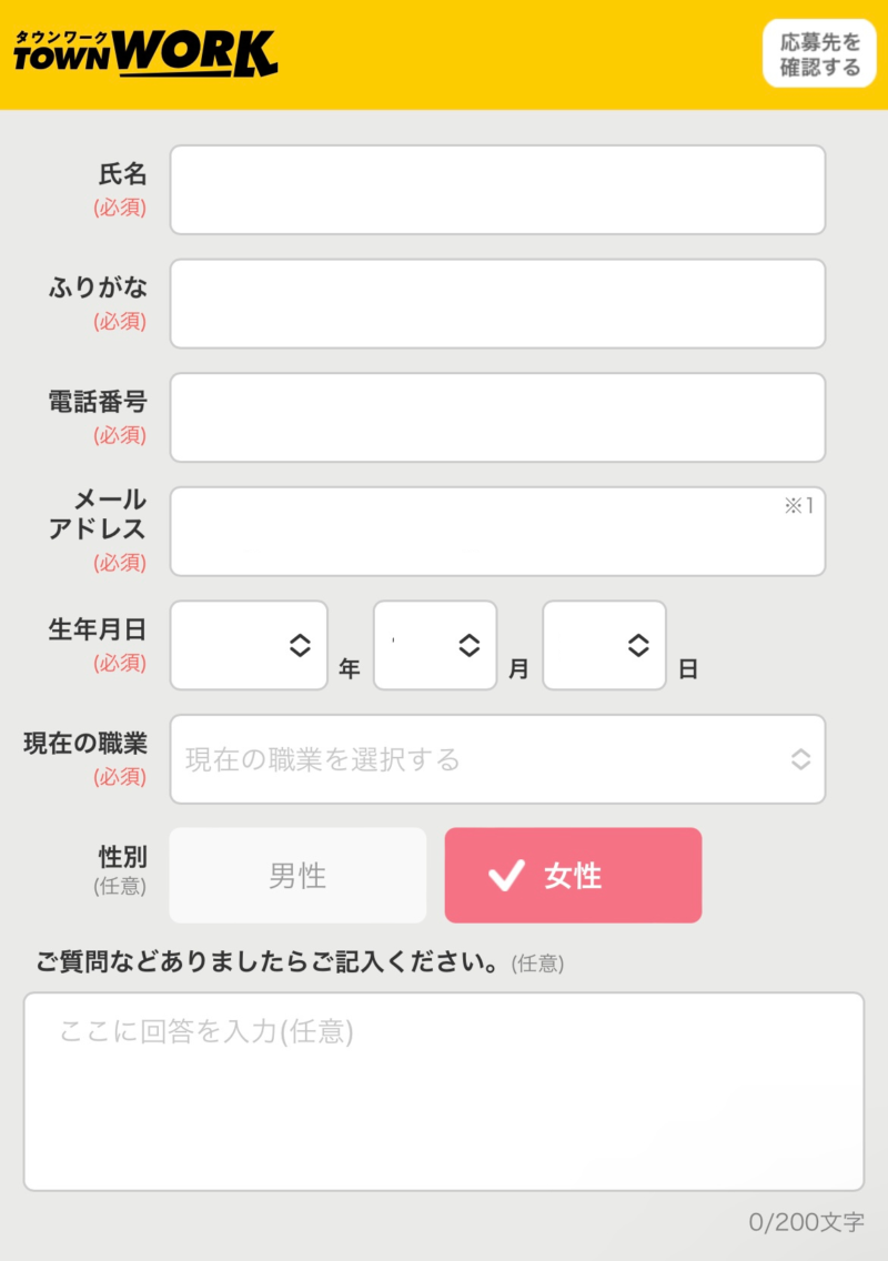 タウンワーク応募画面8