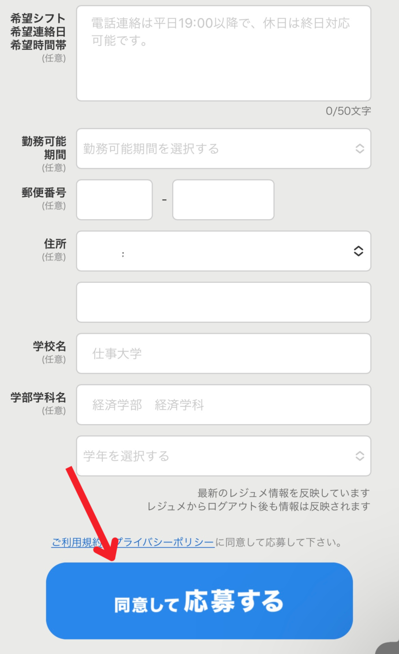 タウンワーク応募画面9