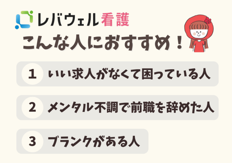 レバウェル看護はこんな人におすすめ