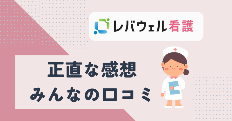 レバウェル看護サムネイル