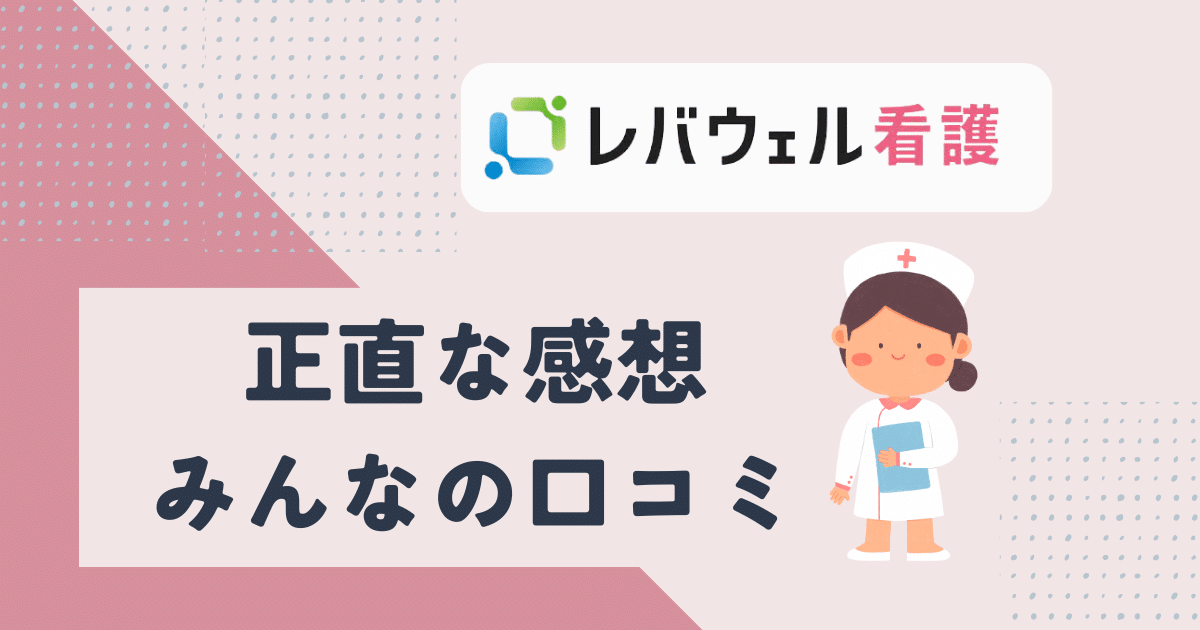 レバウェル看護サムネイル