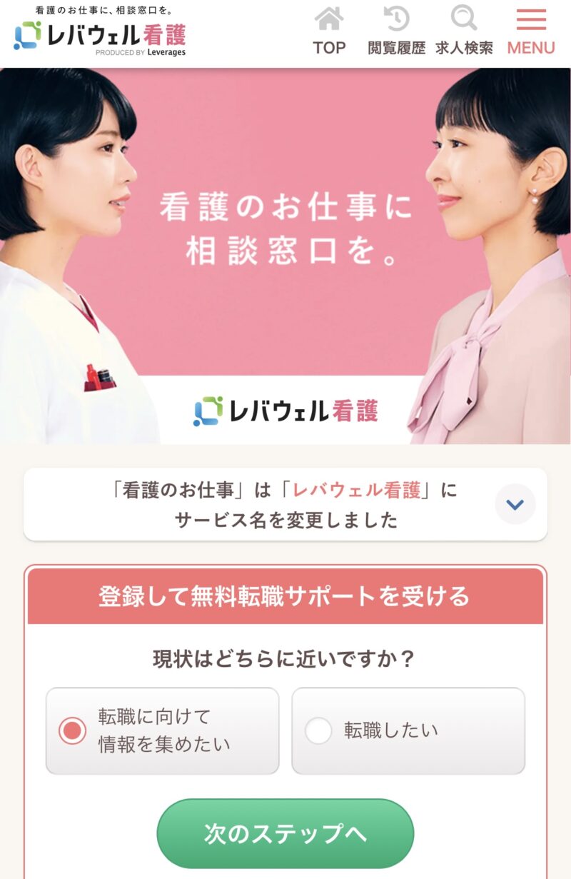レバウェル看護現状を選ぶ
