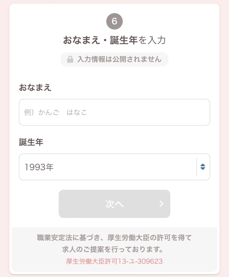 レバウェル看護お名前誕生年を選ぶ