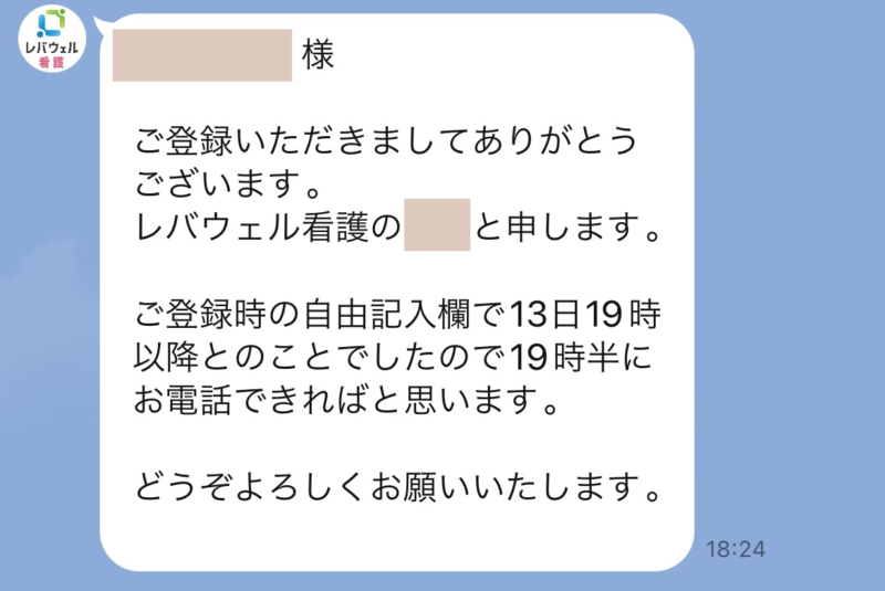 レバウェル看護LINEメッセージ