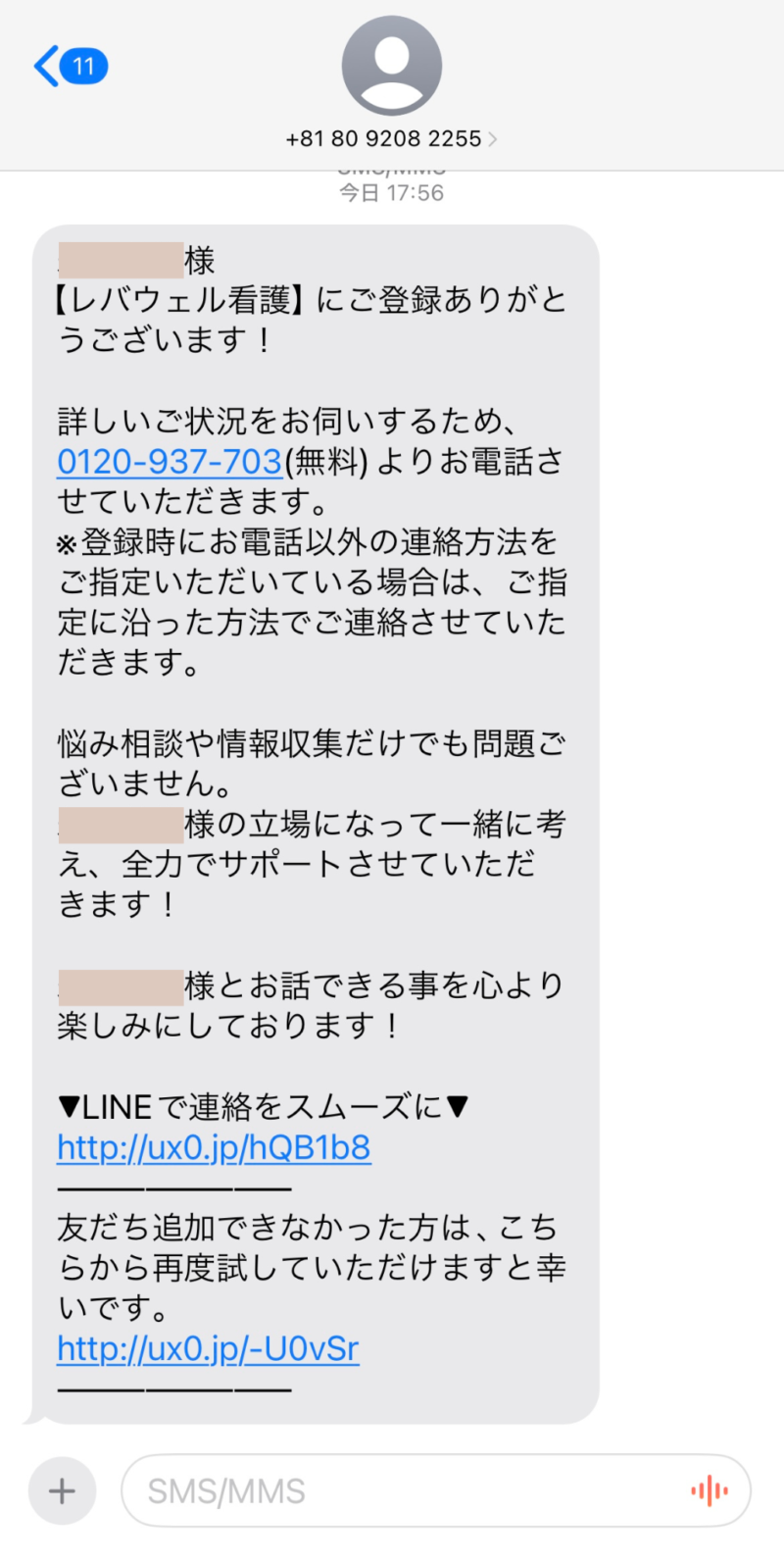 レバウェル看護SMSメッセージ
