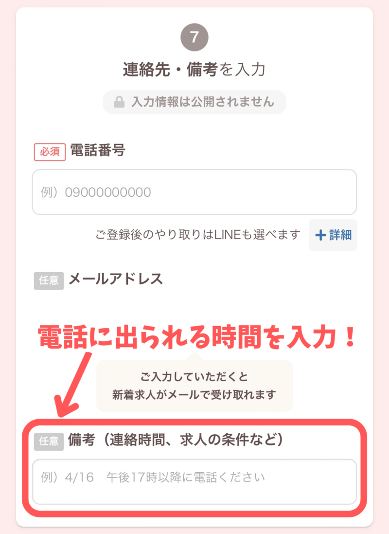 レバウェル看護連絡先を入力