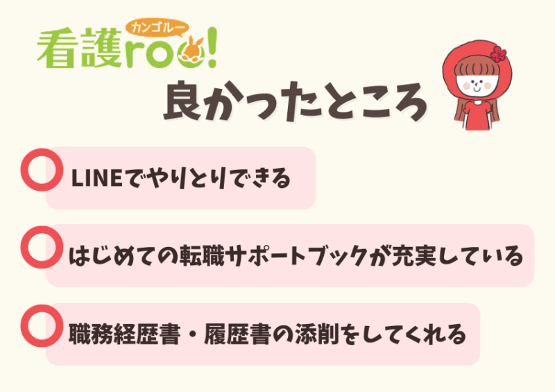 看護roo!転職のメリット
