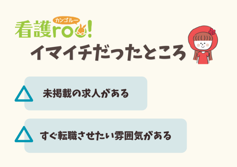 看護roo!転職のデメリット
