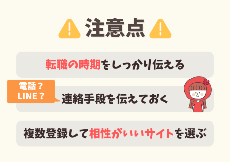 転職サイトの注意点