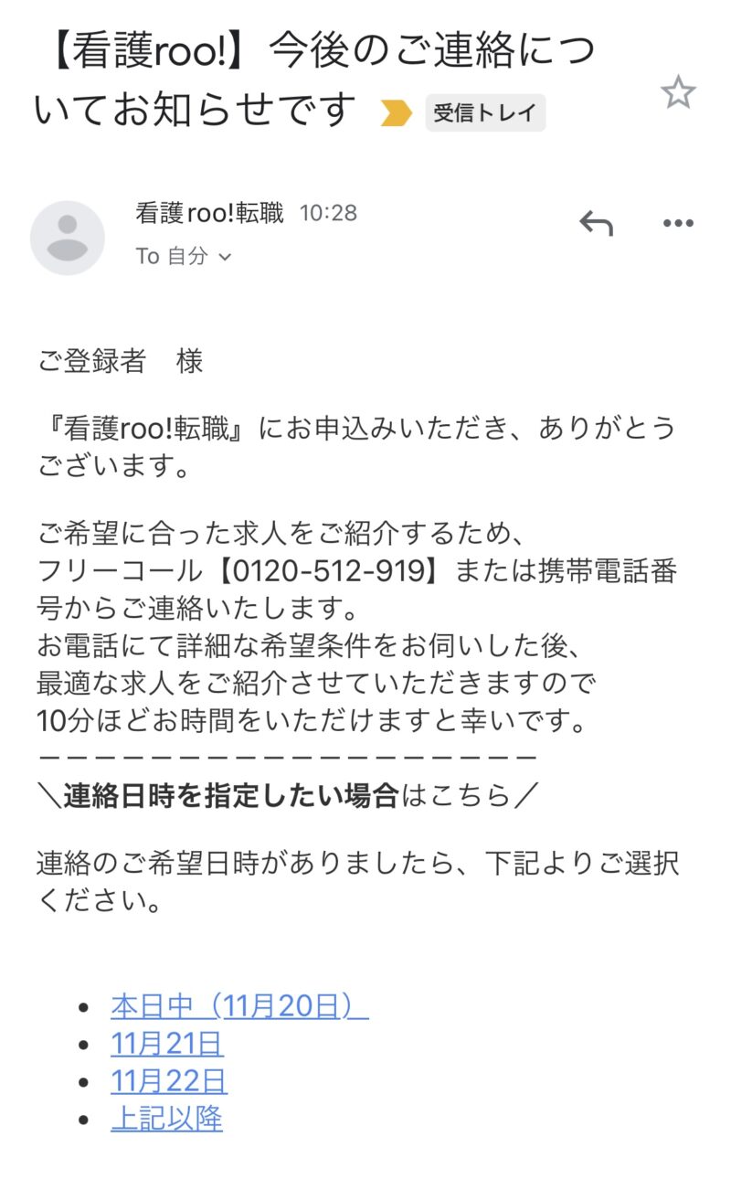 看護roo!転職のメール