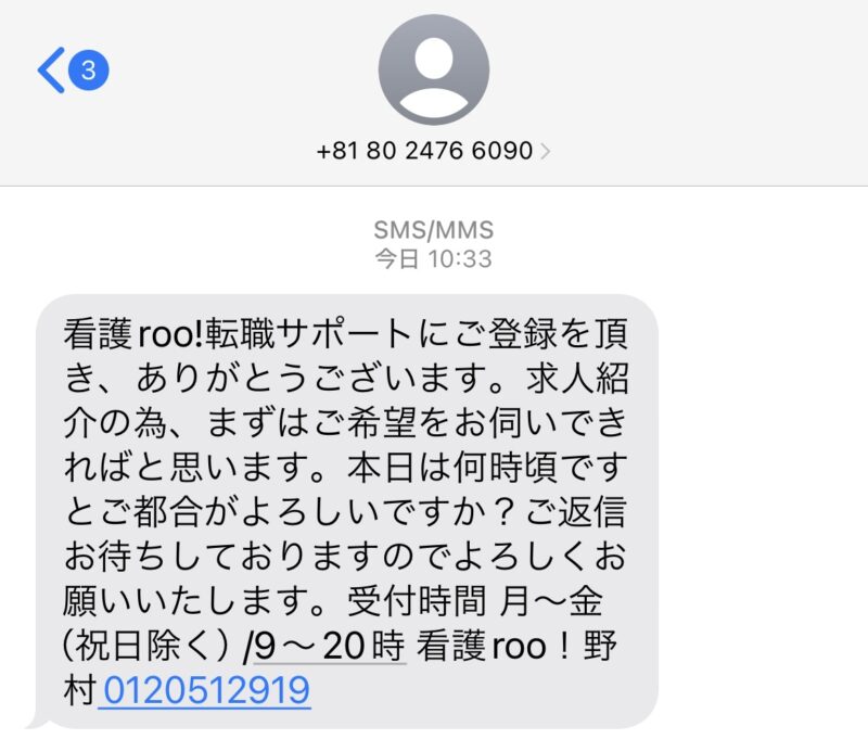 看護roo!転職のSMSメッセージ