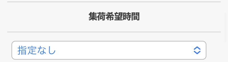専門書アカデミー集荷希望時間