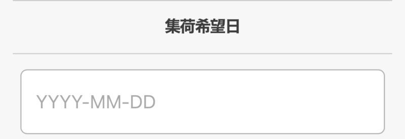 専門書アカデミー集荷希望日