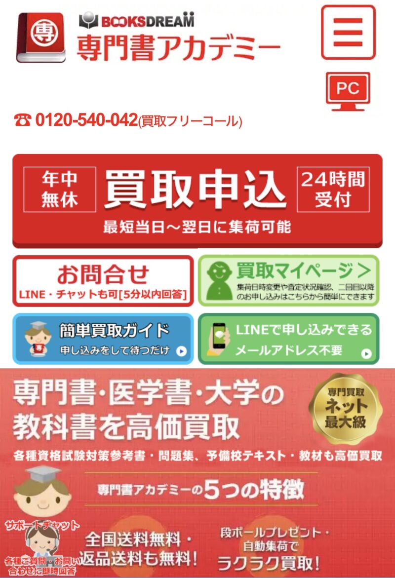 専門書アカデミー買取申し込み