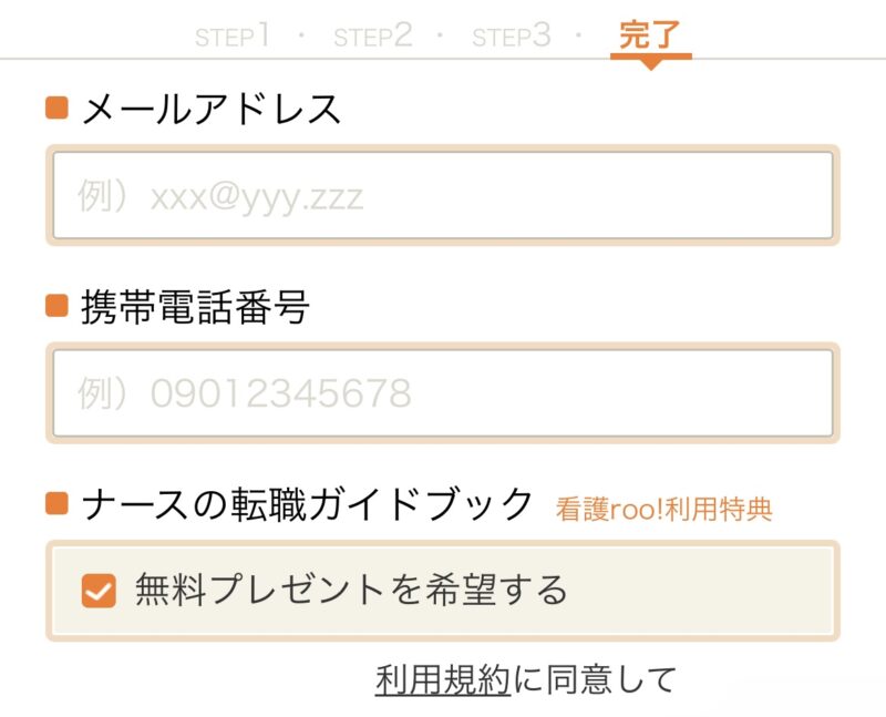 看護roo!転職の連絡先入力