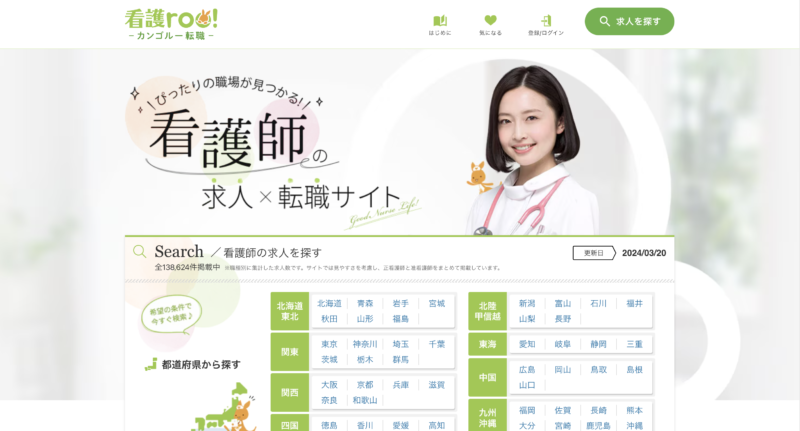 看護roo!転職のホームページトップ画面