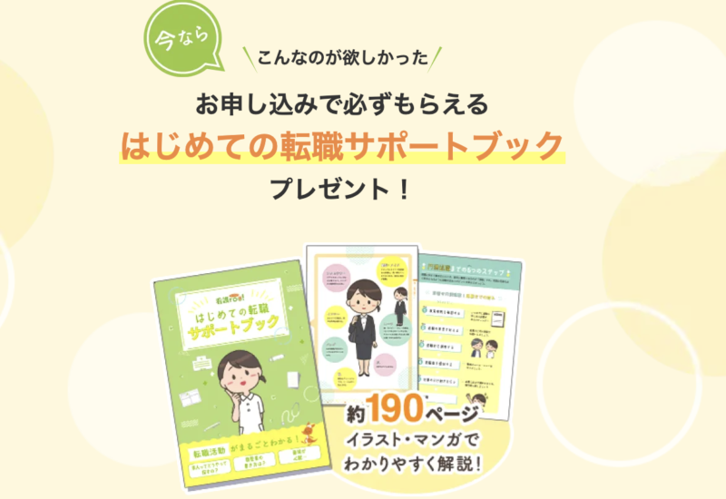 看護roo!転職のはじめてのサポートブック