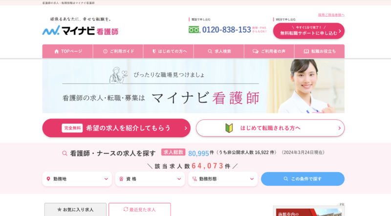 マイナビ看護師 トップ