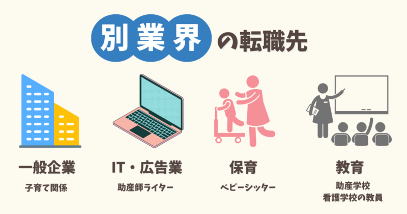 助産師の異業種の転職先